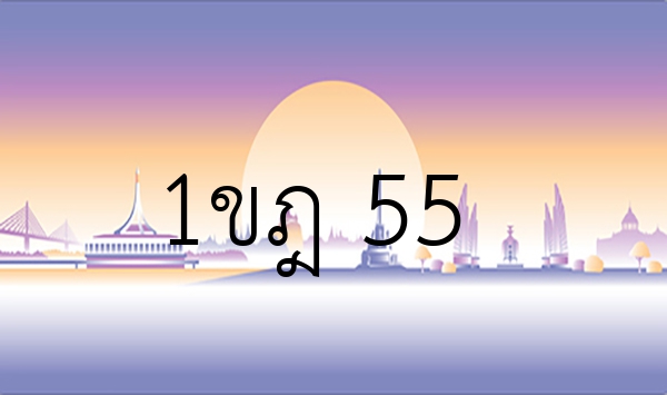 1ขฎ 55